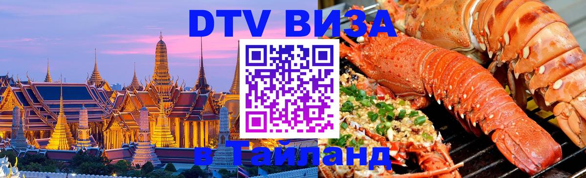 ДТВ виза в Таиланд ДТВ виза в Таиланд