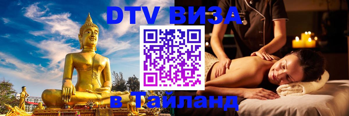 Цены на DTV визу в Таиланд — пакеты услуг, достаточно даже паспорта - Каспийск  05.10.2025 
