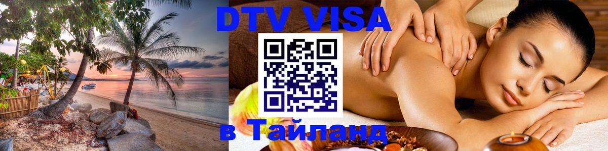 DTV Visa Тайланд купить 